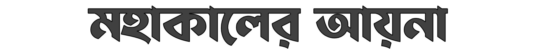  মহাকালের আয়না